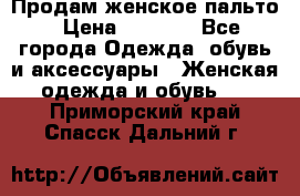 Продам женское пальто › Цена ­ 5 000 - Все города Одежда, обувь и аксессуары » Женская одежда и обувь   . Приморский край,Спасск-Дальний г.